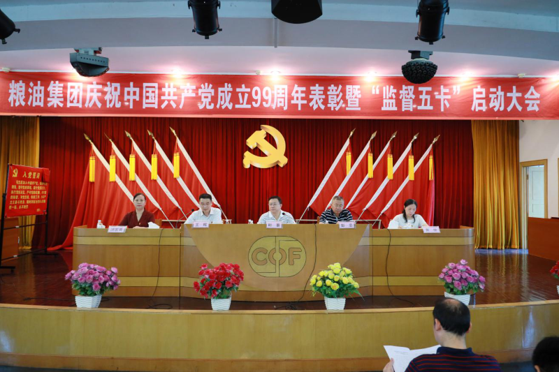 糧油集團舉行“七一”表彰大會，積極動員部署“監督五卡”工作