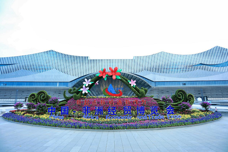 湖南糧油集團(tuán)受中非經(jīng)貿(mào)博覽會組委會表揚(yáng)