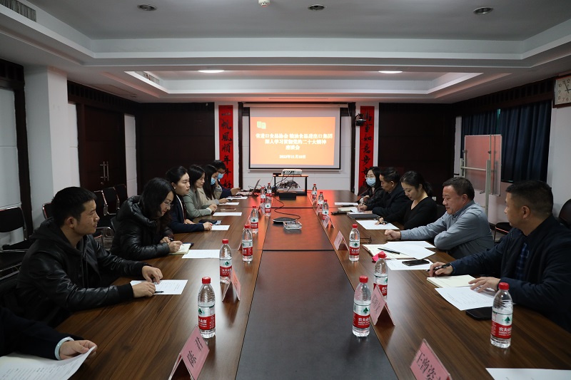 省進口食品企業協會與糧油集團共同舉辦學習黨的二十大精神主題活動