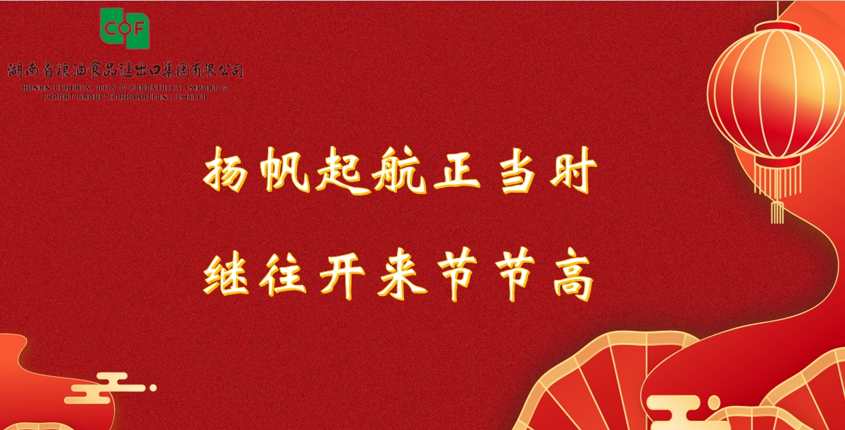 湖南糧油進(jìn)出口集團(tuán)2024年新年賀詞