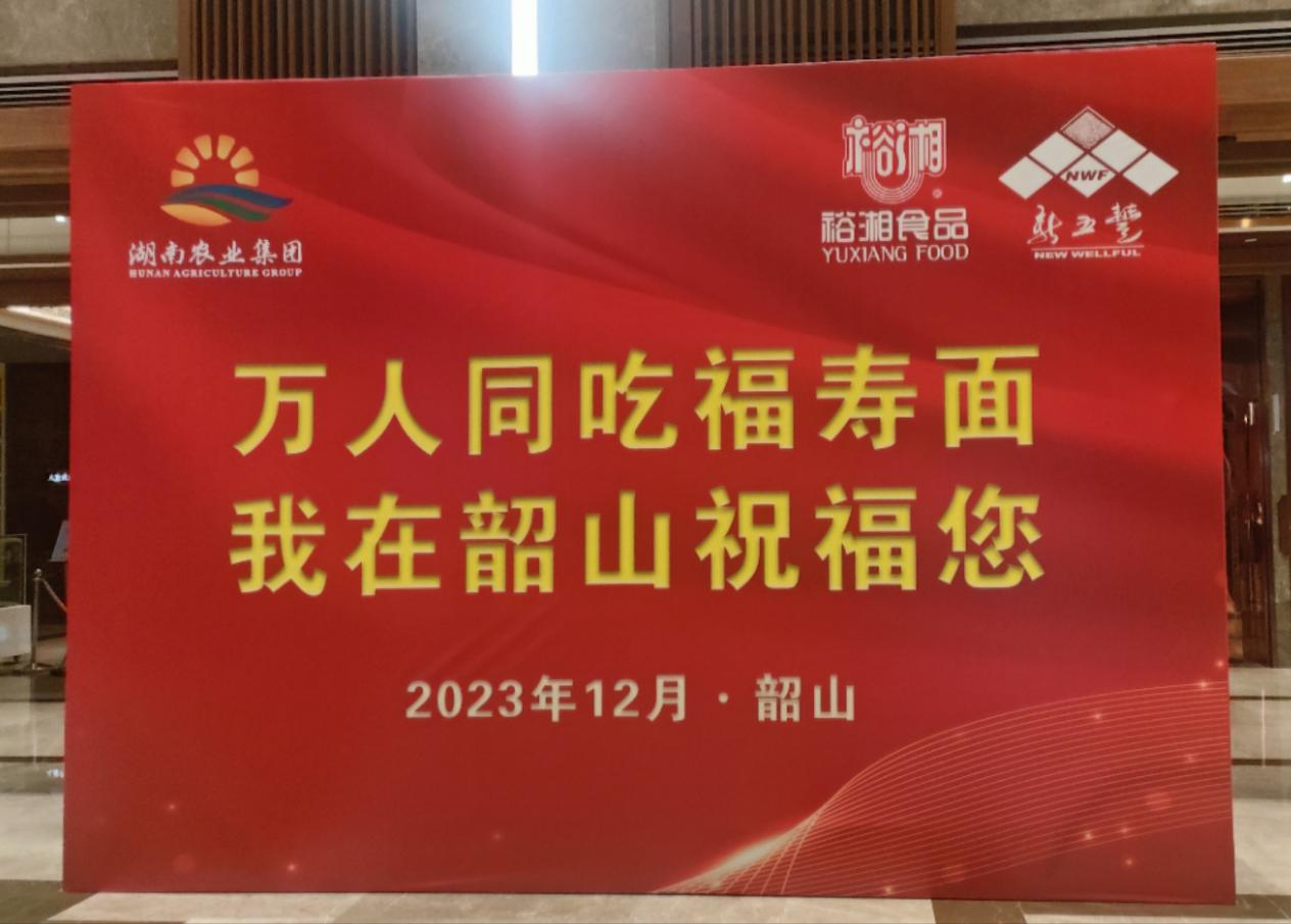 萬(wàn)人同吃福壽面，深情緬懷毛主席——湖南糧油進(jìn)出口集團(tuán)參加紀(jì)念毛澤東同志誕辰130周年系列活動(dòng)