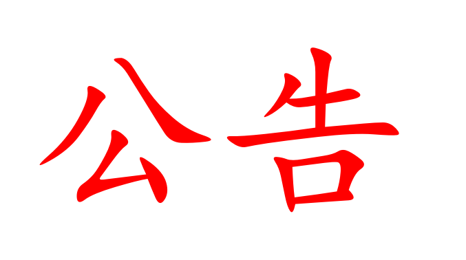 湖南省原生國際貿(mào)易有限公司授信融資銀行比選結(jié)果公示